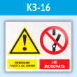 Знак «Внимание работа на линии - не включать», КЗ-16 (пластик, 400х300 мм)